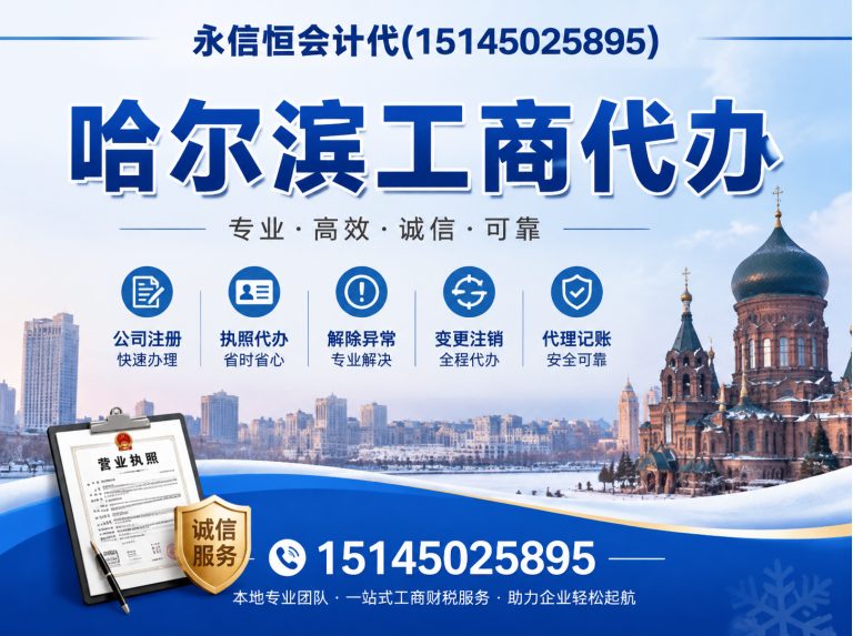 香坊区哈尔滨公司注册展示图